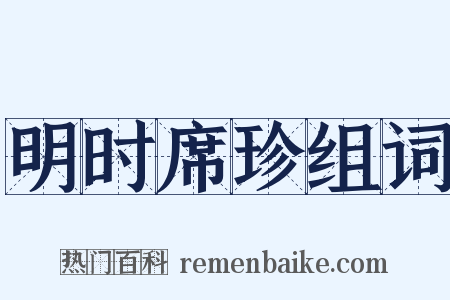 明时席珍组词是什么意思的图片